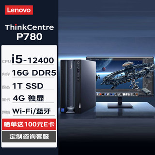 联想台式机 ThinkCentre neo P780 商用办公台式机电脑主机(i5-12400 16G 1TSSD 4G独显 W11H)+23.8英寸 单主机+23.8英寸