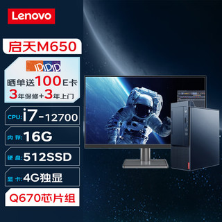 联想台式机 启天M650 商用台式机办公电脑主机(i7-12700 16G 512G 4G独显 Wi-Fi)+27英寸 单主机+27英寸