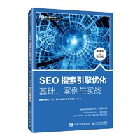 SEO搜索引擎优化：基础、案例与实战（微课版 第3版）