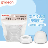Pigeon 贝亲 宽口径奶瓶盖帽组合 （奶瓶帽+防尘盖）
