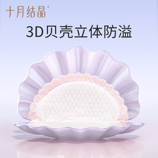 十月结晶 一次性防溢乳垫 贝壳 30片