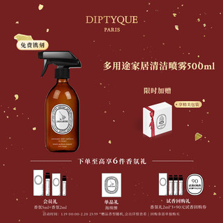 蒂普提克（Diptyque）餐具清洁液清洁喷雾蜂蜡皮革及木质品护理剂（含会员定新年 多用途家居清洁喷雾500ml