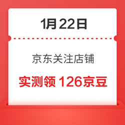 1月22日 京东关注店铺领京豆