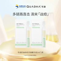 QuadHA 夸迪 控油战痘次抛精华液 1ml *2温和战痘小绿抛zb