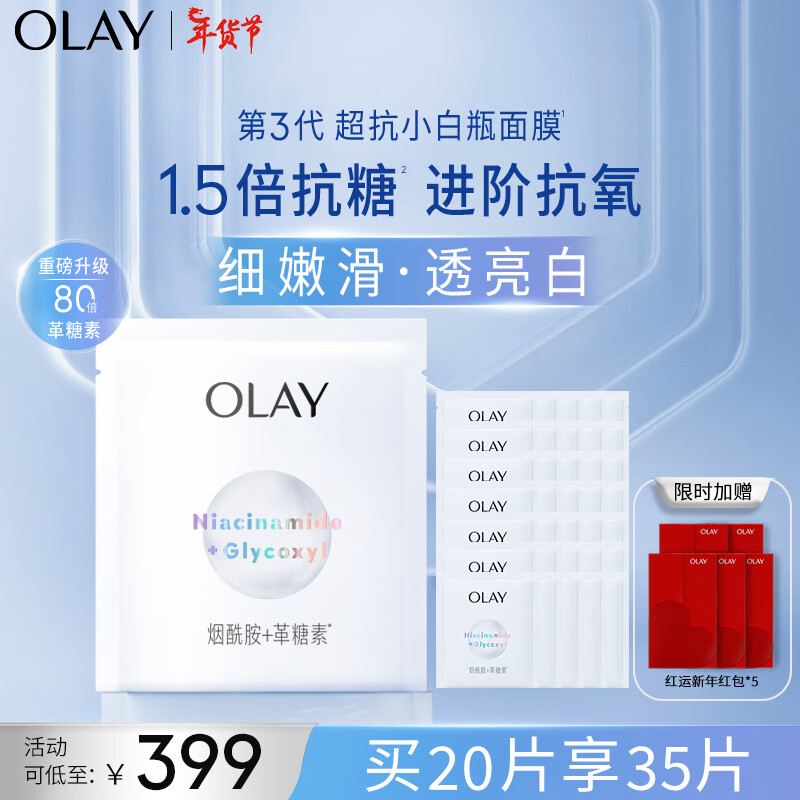 OLAY 玉兰油 超抗小白瓶面膜 20片