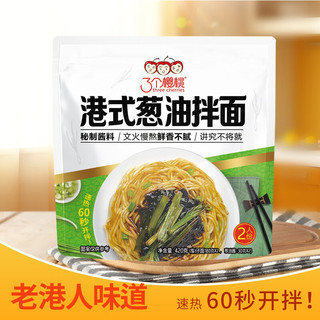 三个樱桃 港式葱油拌面 420g 2人份