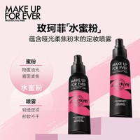 MAKE UP FOR EVER PLU：MAKE UP FOR EVER 玫珂菲 控油定妆喷雾100ml 粉色版 雾面柔焦