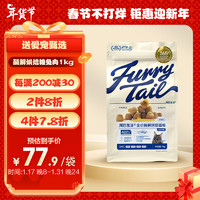 FURRYTAIL 尾巴生活 全价酶解烘焙猫粮兔肉味 1kg 成猫幼猫全价通用猫粮营养增值发腮