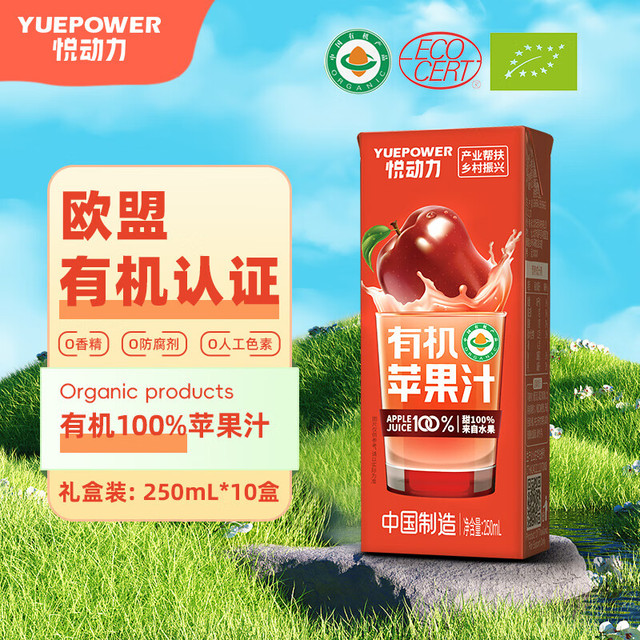 悦动力 有机100%苹果汁 儿童果汁 果蔬汁 250ml*10盒 礼盒箱装