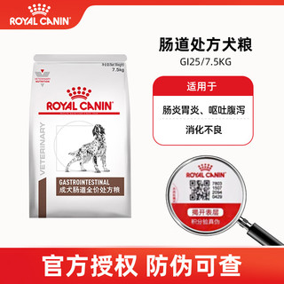 ROYAL CANIN 皇家 成犬肠道GI25全价处方粮 护理肠胃 肠胃消化支持 皇家成犬肠道处方粮 7.5kg