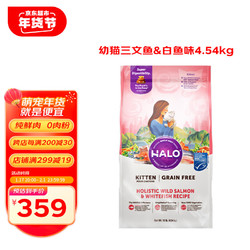 HALO 自然光环鲜肉无谷幼猫粮增肥进口幼猫粮三文鱼&白鱼味10磅/4.54kg