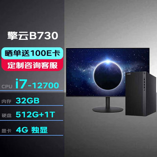 华为台式机擎云B730 高性能商用办公电脑大机箱(i7-12700/32G/512G+1T/4G独显/串口+2HDMI+2DP)+23.8英寸 大机箱|B730+23.8英寸