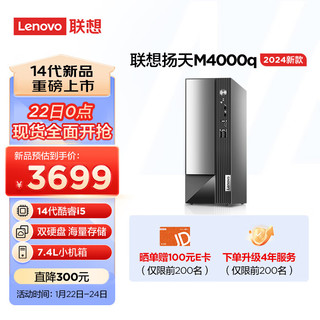 Lenovo 联想 扬天M4000q 2024款 商用办公台式电脑主机(酷睿14代i5-14400 16G 1T+512G)单主机