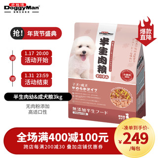 多格漫 日本Doggyman鲜肉狗粮 半生粮烘焙软粮 全犬种通用主粮3kg 幼犬成犬