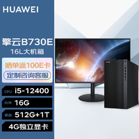 华为台式机擎云B730E 高性能商用办公电脑大机箱(i5-12400 16G 512G+1T 4G独显 无Wi-Fi Win11)+23.8英寸 |B730E+23.8英寸