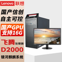联想（Lenovo)国产电脑信创 开天M740J 自主可控 台式机商用主机 飞腾D2000 单主机+23.8英寸显示器 32G 512G固态+2T 2G独显含试用版系统