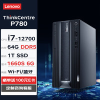 联想台式机 ThinkCentre neo P780 商用办公台式机电脑主机(i7-12700 64G 1TSSD GTX1660S 6G独显 W11H) ThinkCentre P780-单主机