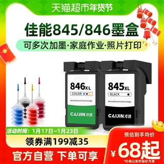 88VIP：才进 适用佳能845墨盒TS3380 3180 3480打印机MG2580s 3080 CL846