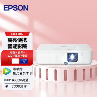 爱普生（EPSON）CO-FH02 投影仪 投影仪家用 投影仪办公（1080P 3000流明）【标配+支架+120英寸幕布+安装】 FH02【高清1080P 智能系统】