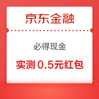 京东金融 必得现金 最高可领188元