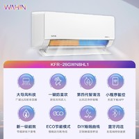 WAHIN 华凌 家用空调大1匹新一级冷暖壁挂卧室变频大风口KFR-26GW/N8HL1