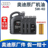 奥迪原厂全合成机油A4A3A6Q5Q3 5W-40【六缸小保养】7升+机滤