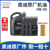 奥迪原厂全合成机油A4A3A6Q5Q3 5W-40【六缸小保养】7升+机滤