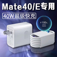 凌骁适用华为Mate40E充电器40W瓦超级快充华为Mate40手机充电头MAX40W闪充mate40/mate40e快充插头 【40W】快充头+1米线