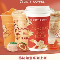 COTTI COFFEE 库迪 【贺岁福咖】柿柿如意系列3选1 新品 到店券