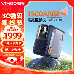VIMGO 微果 D1 Pro 家用投影仪