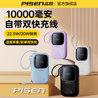 PISEN 品胜 自带线充电宝10000毫安快充22.5W移动电源小巧方便大容量耐用