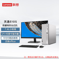 联想（Lenovo） 天逸510S 7.4升小机箱 个人商务家用台式电脑主机 英特尔 21.45英寸套机： 12酷睿i7-12700 16G 512G+1T