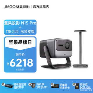 JMGO 坚果 N1S Pro 4K纯三色激光云台投影仪家用白天投墙办公 庭影院  N1S Pro+T型吊顶支架套装