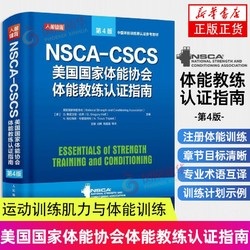 NSCA-CSCS美国国家体能协会体能教练认证指南第4版 运动训练肌力