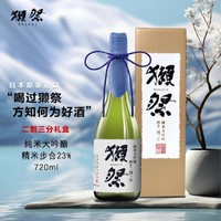 DASSAI 獭祭 23纯米大吟酿 二割三分720ml 日本原装进口清酒礼盒装