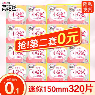 kotex 高洁丝 卫生巾迷你小Q包日用量少150mm护垫姨妈巾组合套装整箱批发 160片（拍两套共320片）