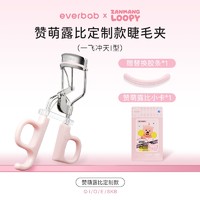 艾蓓拉 一飞冲天睫毛夹 Loopy联名款