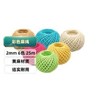 萌优优 园艺捆扎绳 复古麻绳装饰diy手工材料织绳 彩色2mm*25m/卷*6个