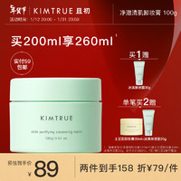 KIMTRUE 且初 小青瓜2.0第二代净澈清肌卸妆膏眼唇可卸油皮可用100g