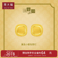周大福新年流金岁月小面包黄金耳饰(工费420)约2.95g F232185