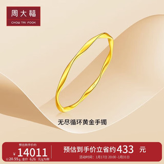 周大福新年爱无尽黄金手镯(工费1580)56mm约20.58g F227183