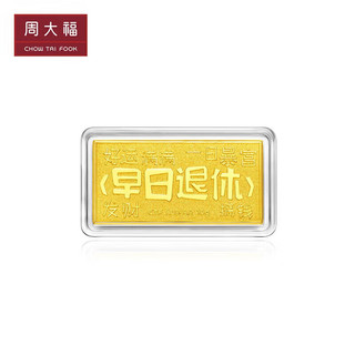 周大福藏金家打工人早日退休 黄金金条金币金片(工费0) 约10.04g EOF802