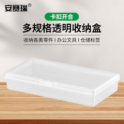 安赛瑞 透明塑料盒 长方形五金工具样品整理盒 内120×60×20mm 2B00567