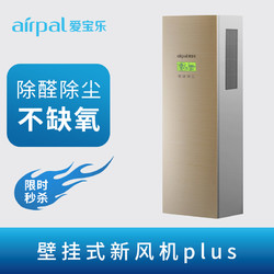 airpal 爱宝乐 壁挂式新风机新风系统家用除醛 防雾霾 V-B260