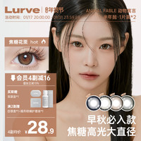 Lurve美瞳动物寓言系列半年抛彩色隐形眼镜大直径2片装官网