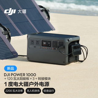 大疆 DJI Power 1000 户外电源 1度电220V 2200W大功率大容量 +120 瓦太阳能板×3+转接模块 2200W 1024Wh 1度电