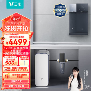 云米（VIOMI）Super Y 1200G全屋净水套装净水器+冷热管线机Master 3+前置过滤器VF4三件套家用加热净水器净水机