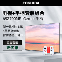 东芝电视65Z700MF+运动加加Gemini游戏手柄套装 65英寸高端Mini LED 4K144Hz高刷屏65w火箭炮电视机