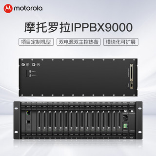 摩托罗拉IPPBX9000 IP数字程控电话交换机项目机 模块化支持E1磁石2兆1号7号等中继信令可扩展至4000用户