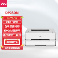 得力（deli）DP28DN 信创目录产品 A4幅面黑白激光打印机 28页/分 自动双面打印 USB+有线网络连接